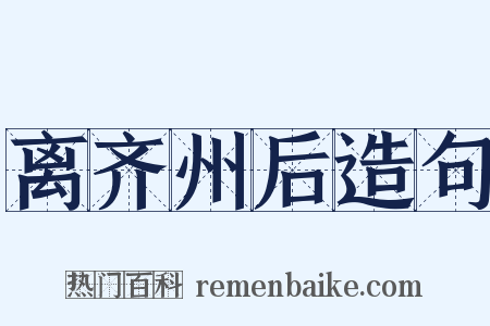 离齐州后造句是什么意思的图片